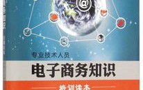 电子商务专业知识重要性