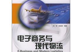 物流电子商务专业课程