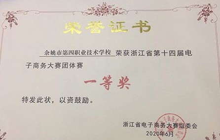 余姚市职校电子商务专业