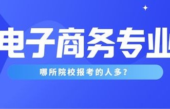 电子商务的核心专业课程