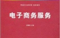 电子商务专业类书籍推荐