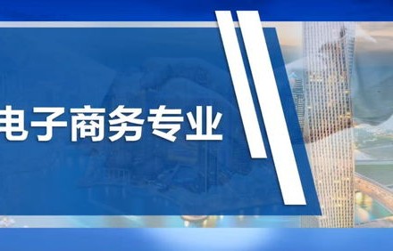 电子商务专业技能讲解