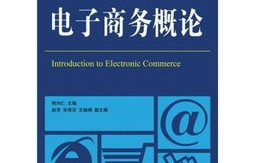电子商务专业经济学考点