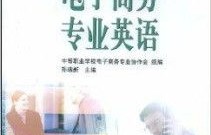 电子商务专业英语面试题