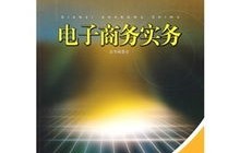 电子商务专业和人力资源