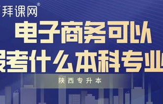 电子商务本科专业几分