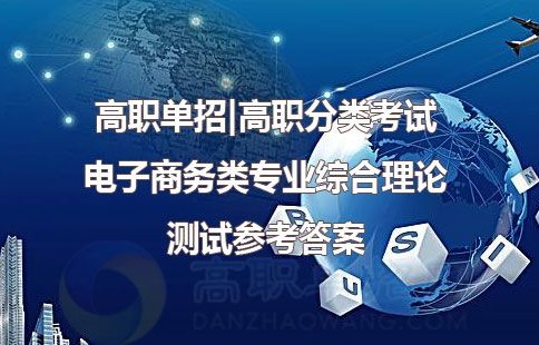 电子商务类专业综合理论