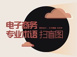 电子商务专业术语对照表